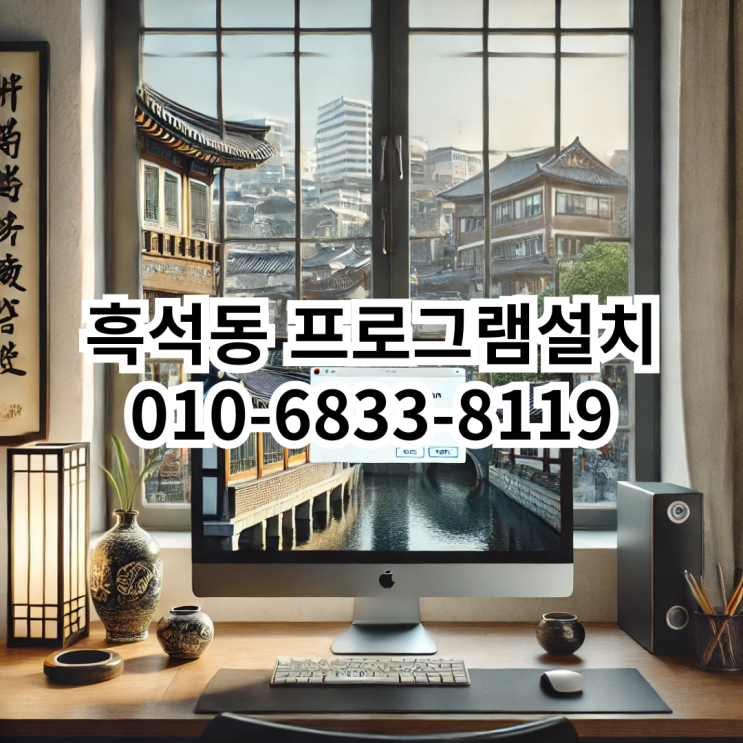  흑석동 프로그램 설치 서비스 안내