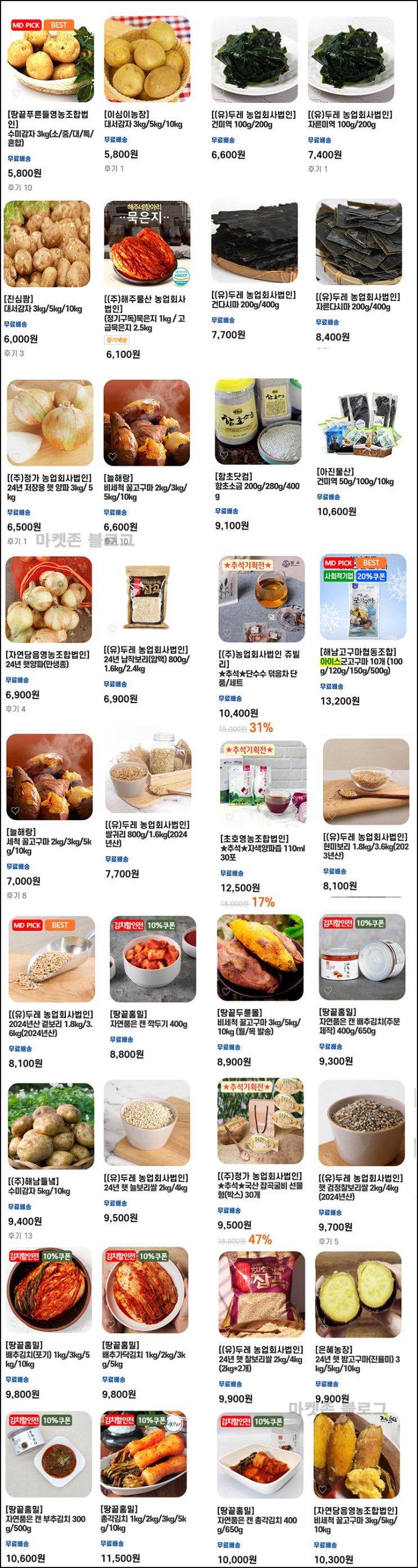 (변경) 해남미소 추천인 이벤트 감자 800원등(적립금 5천원/무배)전원 (변경) 해남미소 추천인 이벤트 감자 800원등(적립금 5천원/무배)전원