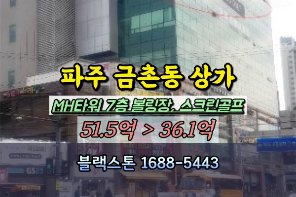  파주 금촌동 상가 경매 MH타워 볼링장 골프연습장 50억