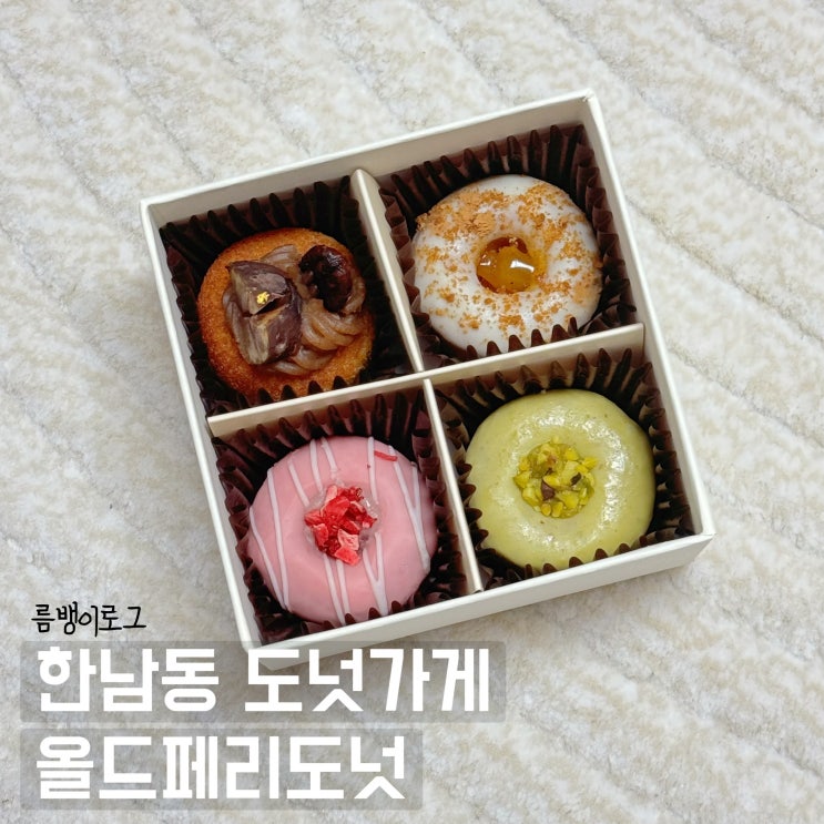  고메도넛 포장 후기 올드페리도넛 한남점