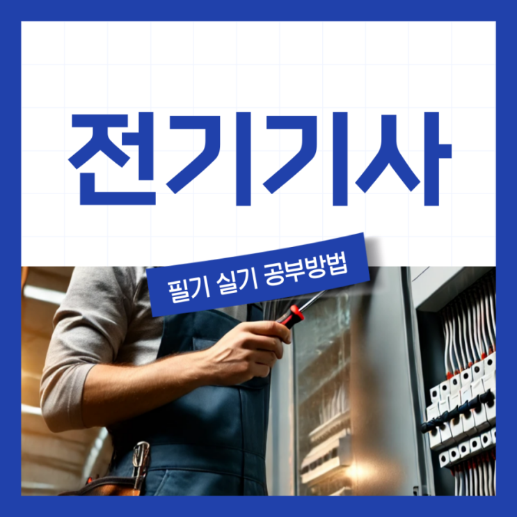 전기기사 필기 실기 효율적인 공부방법 정리(+ 응시자격) 전기기사 필기 실기 효율적인 공부방법 정리(+ 응시자격)