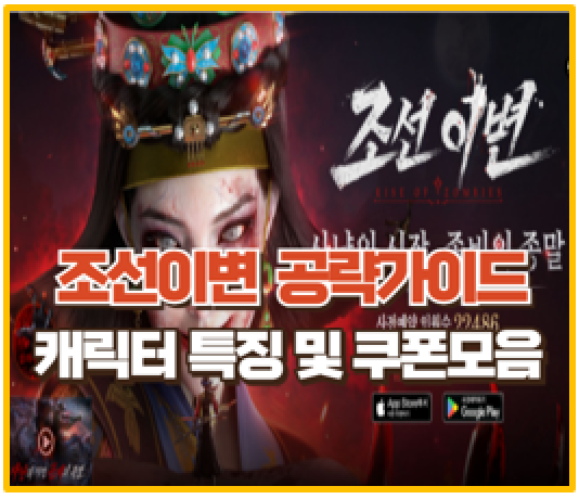  조선 이변 캐릭터 특징 공략 가이드 사전예약 혜택 및 이벤트 쿠폰 정보