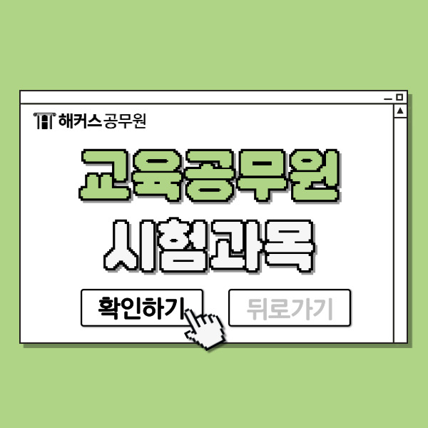  교육공무원(교육행정직) 시험과목, 채용절차, 경쟁률, 합격선