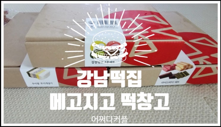  서초동단체선물 하기 좋은 강남떡집 메고지고 떡창고