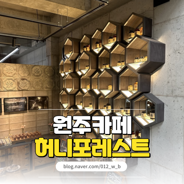  [원주 대평 카페 허니포레스트] 달달한 꿀이 가득한 원주 베이커리 카페