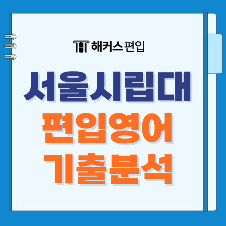  서울시립대 편입영어 기출 분석 및 문제 유형 살펴보고 실전 대비하기!
