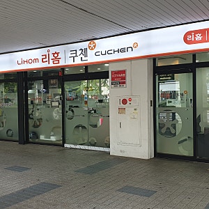 리홈 쿠첸서비스센터 일산점 방문-밥솥수리, 주차