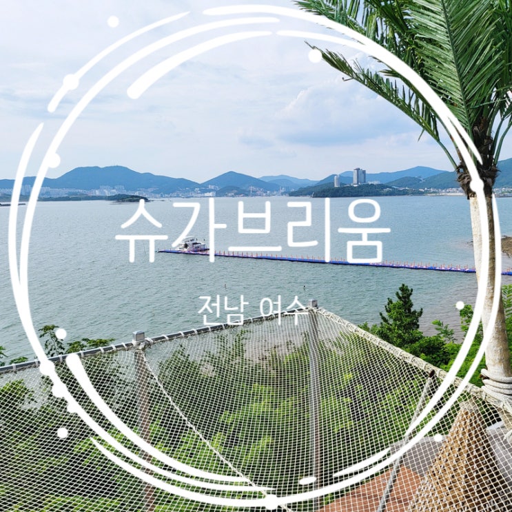  전남 여수 펜션 풀빌라 슈가브리움 오션뷰 여수 리조트