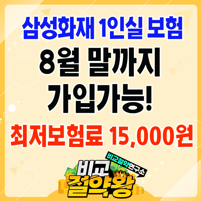  삼성화재 1인실 보험 8월 말까지 연장해서 가입할 수 있대요