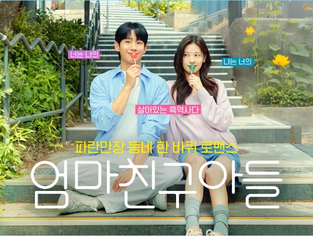 [<b>엄마친구아들</b>] 드라마 1화 공개, <b>정해인</b> 첫 <b>로코</b> 도전!