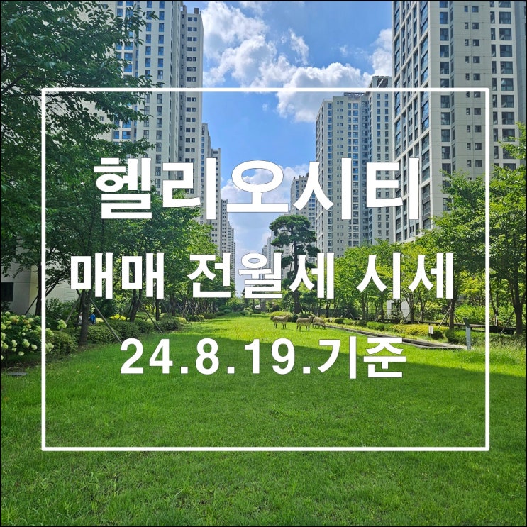  실거주 만족 최고 헬리오시티 매매 전월세 시세 및 실거래가 24년8월19일 기준