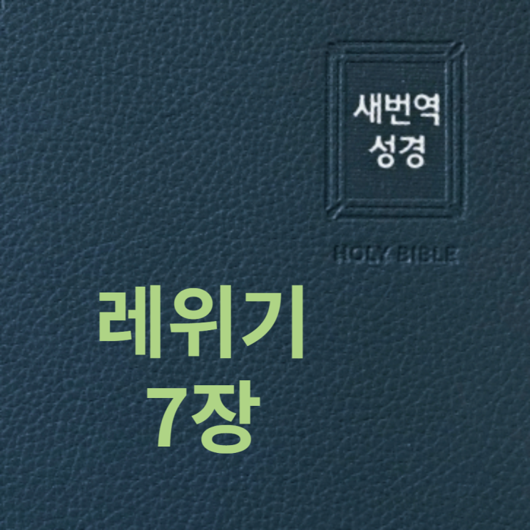 레위기 7장 레위기 7장