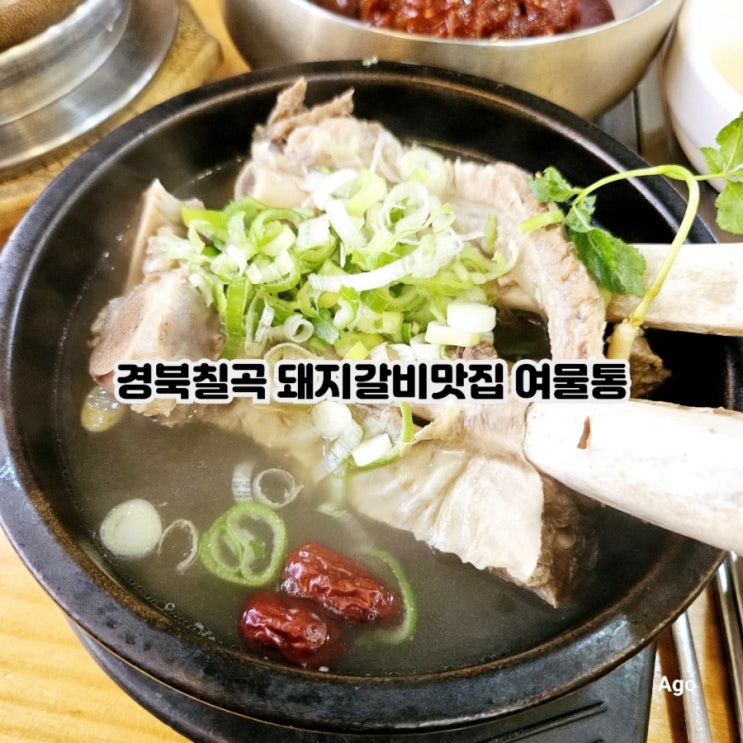  경북 칠곡 돼지갈비맛집 여물통 본점 feat 갈비탕 맛집