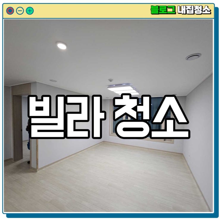  서울청소업체의 빌라, 원룸 등 비용 측정은 이렇게 합니다.