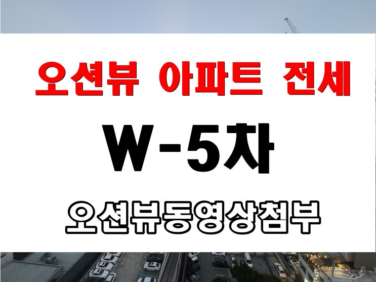  부산 광안리 오션뷰 아파트 전세 월드파크5차 급매 정보도 함께 제공