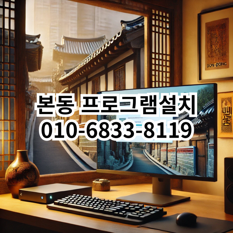  본동 프로그램 설치 서비스 안내