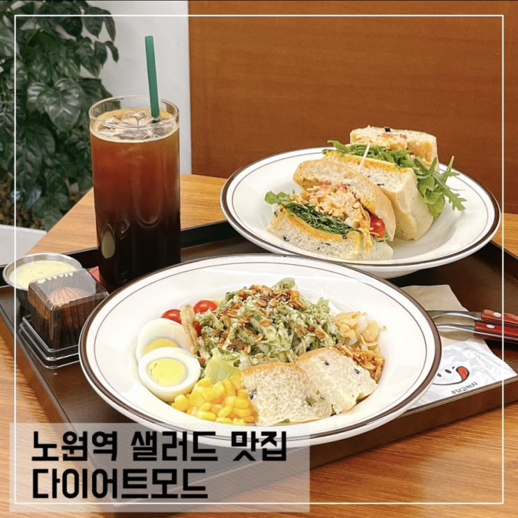  노원역 샐러드 맛집 다이어트모드; 포케 샌드위치 파스타 다이어트 식단
