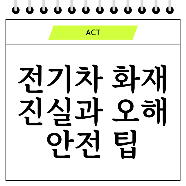  전기차 화재: 진실과 오해, 그리고 안전을 위한 팁