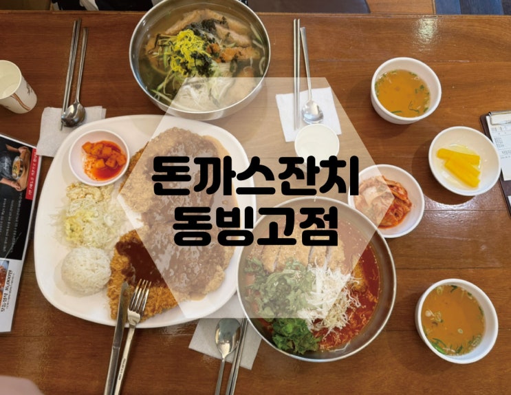  용산 동빙고 [돈까스잔치] 돈까스맛집 메뉴 솔직후기