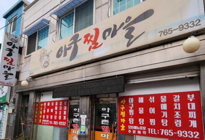  인천 화평동 아구찜마을  리뷰