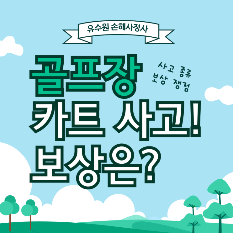  골프장 카트 사고 원인 보상 쟁점 살펴보기