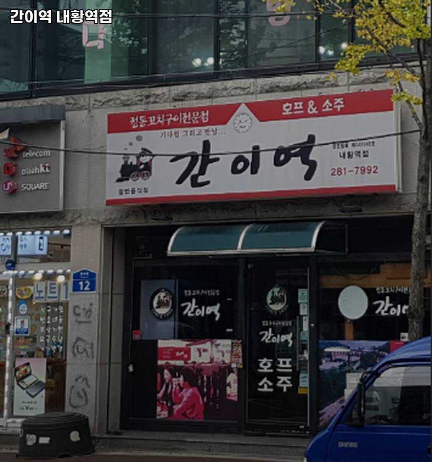 간이역 반구내황역점 사진 1