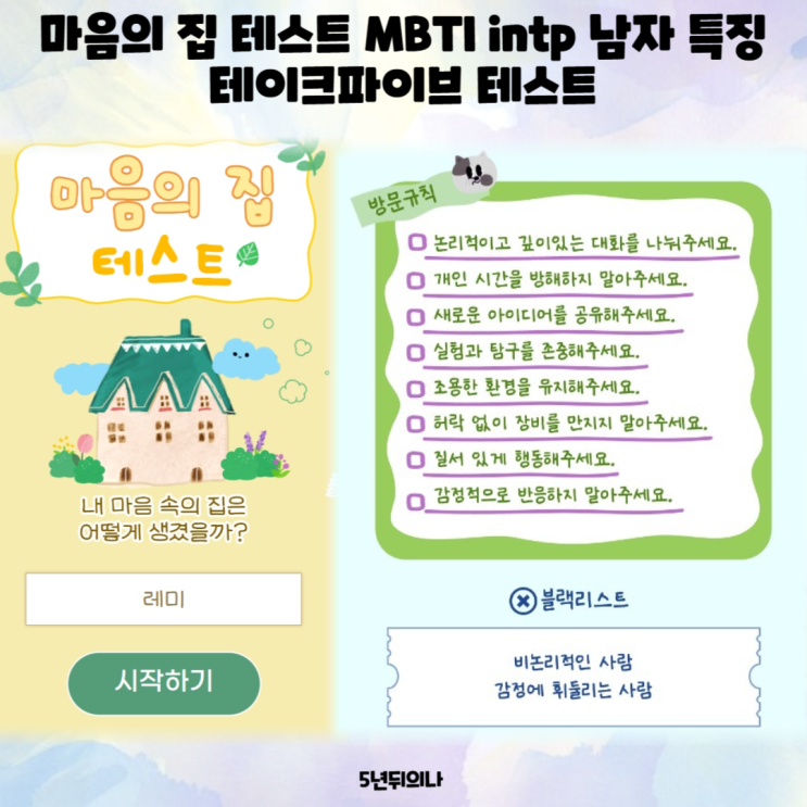 마음의 집 테스트 MBTI intp 남자 특징 테이크파이브 테스트 마음의 집 테스트 MBTI intp 남자 특징 테이크파이브 테스트