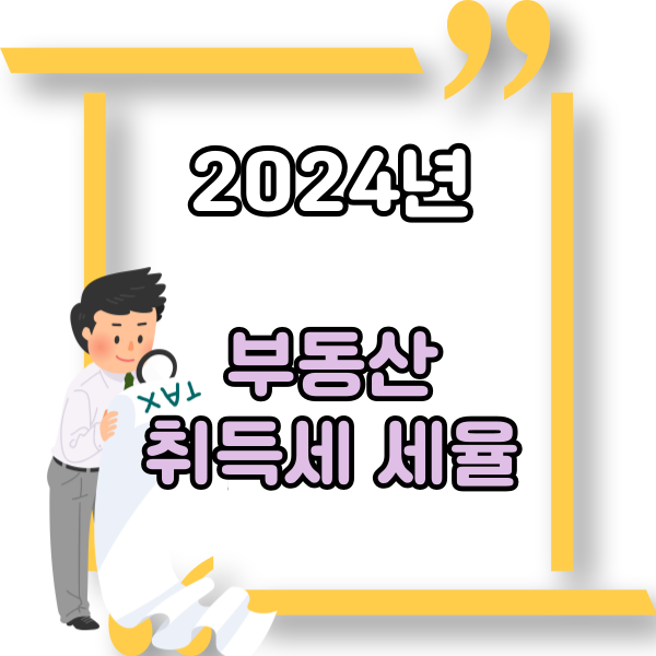  2024년 부동산 취득세 취득세율 정리
