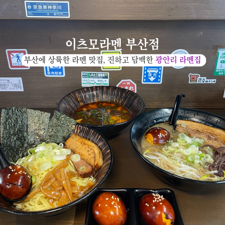  부산INFJ의 맛집여행 - 이츠모라멘 부산점: 맛있고 깔끔한 부산라멘집, 진하고 담백한 광안리라멘 맛집