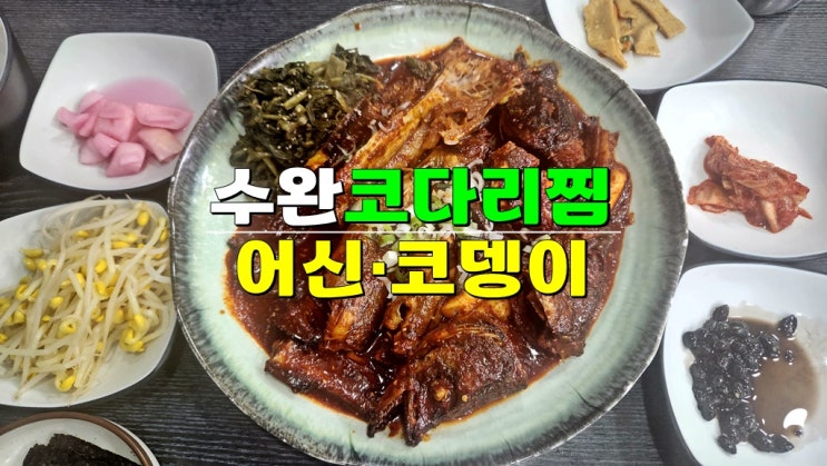 광주 광산구 수완지구 코다리찜 맛집 · 어신 코뎅이 본점 광주 광산구 수완지구 코다리찜 맛집 · 어신 코뎅이 본점