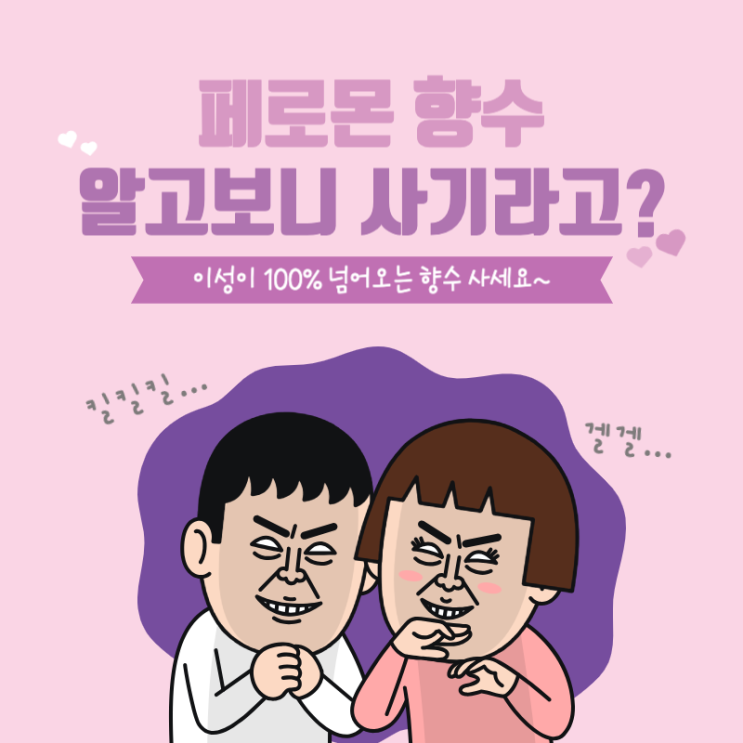  "페로몬 향수의 진실과 거짓, 이성에게 효과가 있을까? "