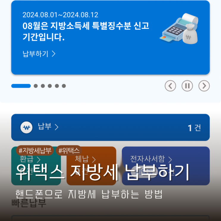  지방세 위택스 통해 편리하게 핸드폰 카드 납부하기