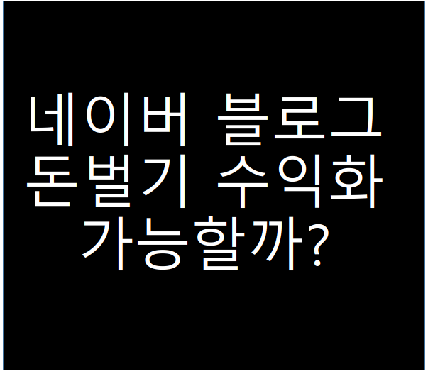  네이버 블로그 수익화 / 나의 방문자 확인해보고 애드포스트로 돈벌기 가능할까?