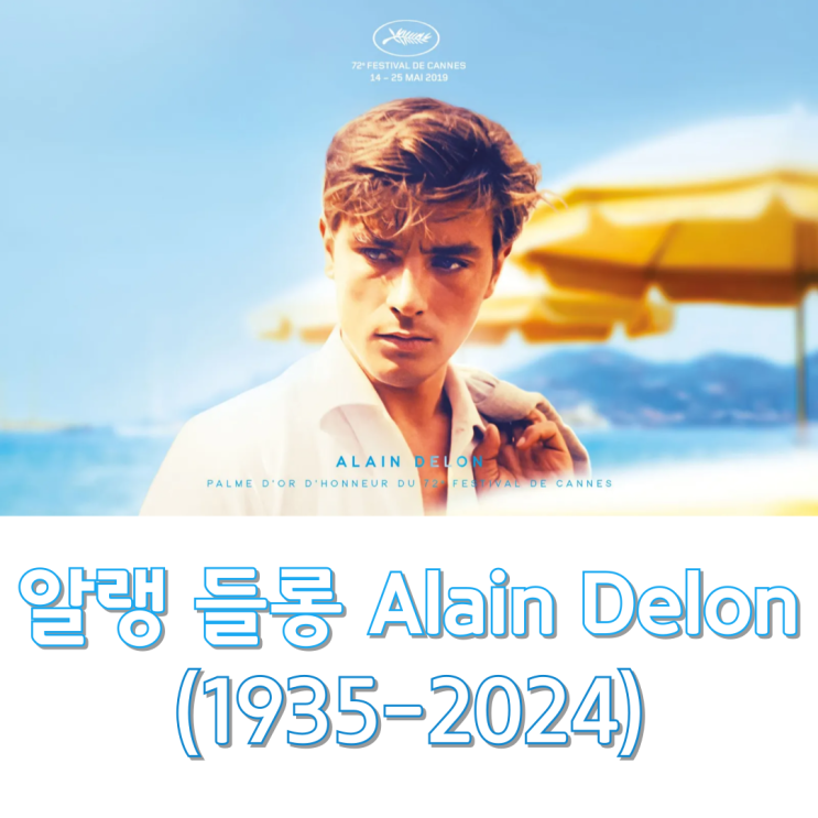  프랑스 대표 미남 스타 알랭 들롱(1935~2024)