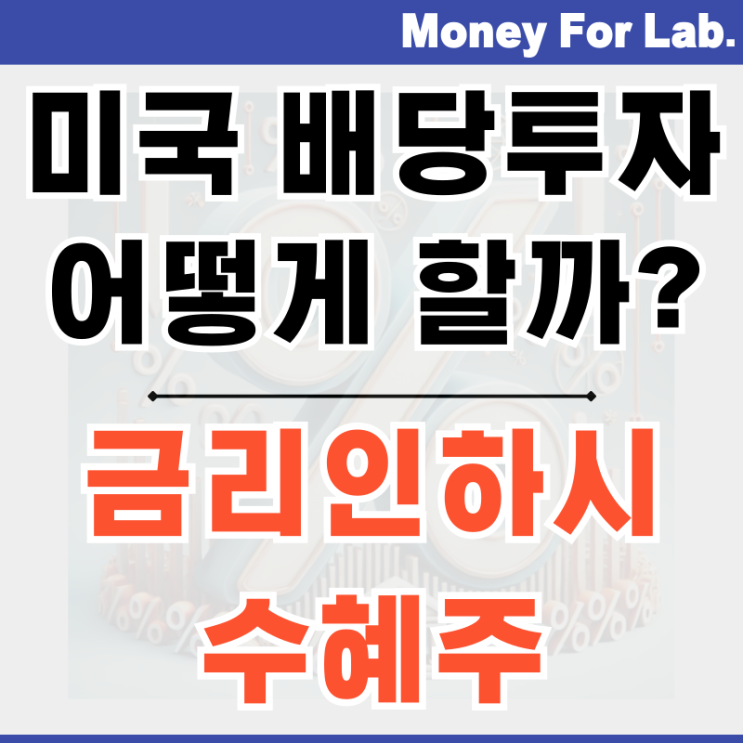 미국 고배당주 금리인하시 주식 투자는 어떻게 할까