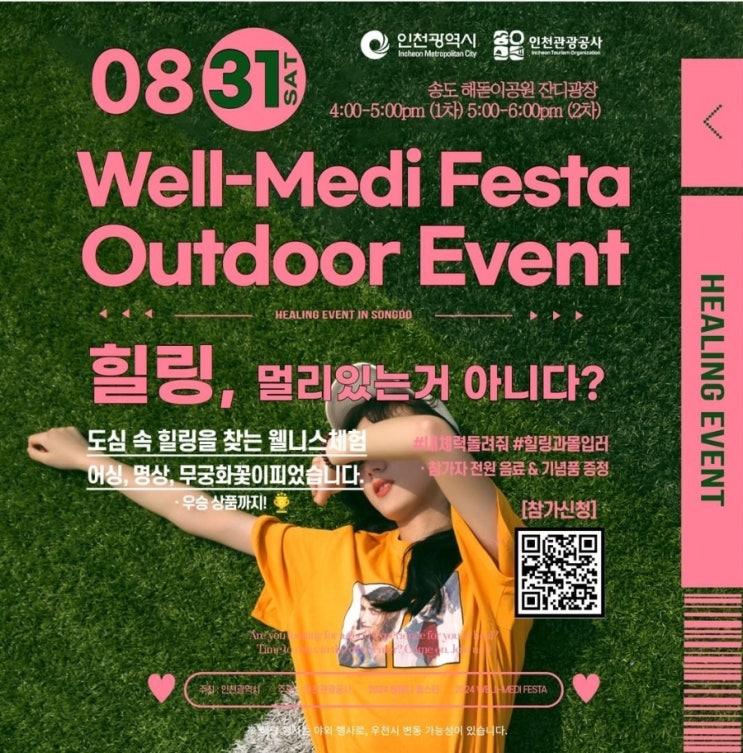  인천_2024 웰메디 페스타 야외 EVENT 참가신청