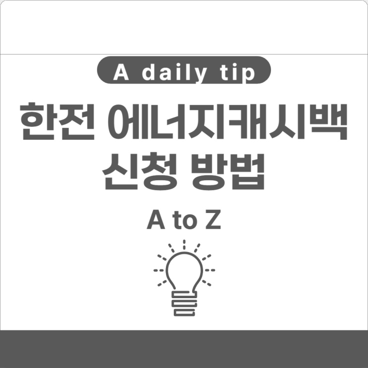  한전 에너지캐시백 신청 방법 및 이벤트 정리
