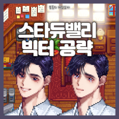  스타듀밸리 빅터 공략, 호감도 선물 추천