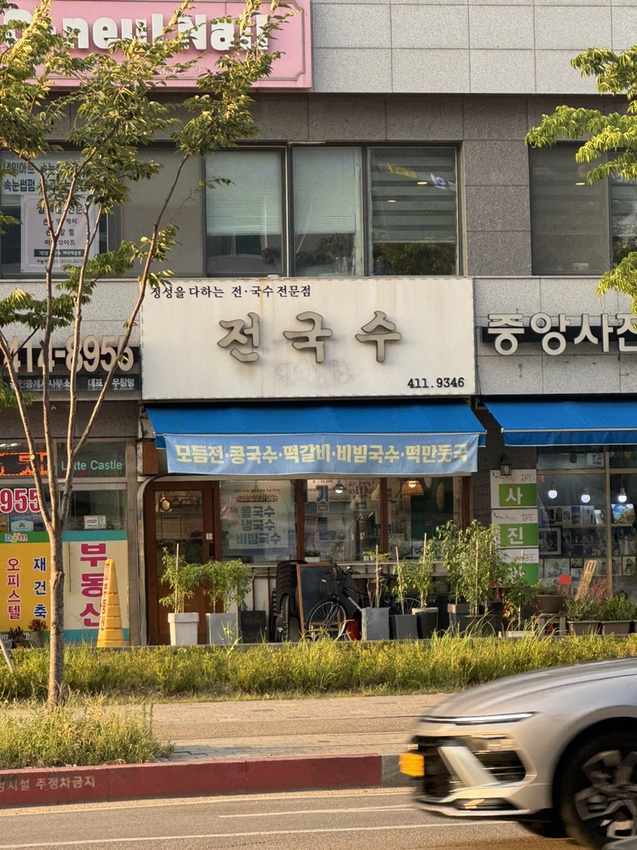 전국수 사진 1