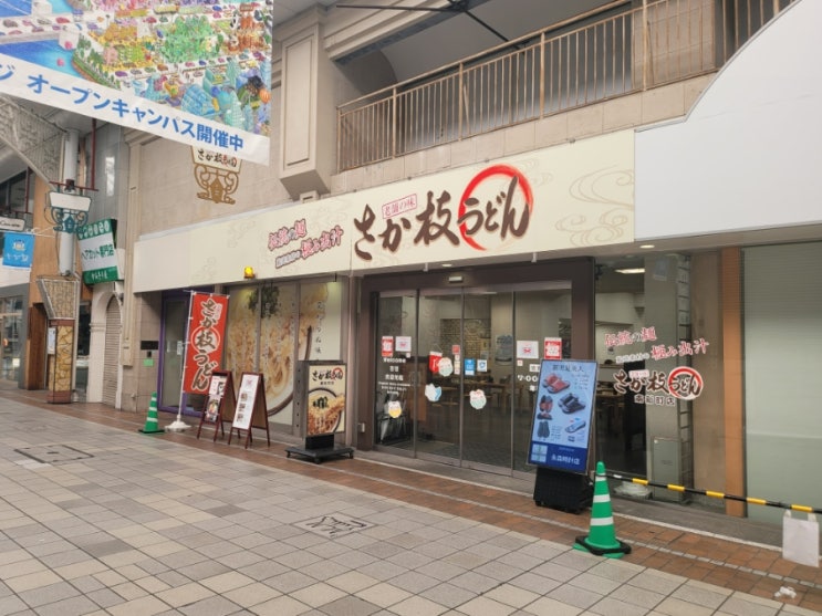  다카마쓰 우동집  2번째! "사카에다 우동 미나미신마치점" さか枝うどん 南新町店