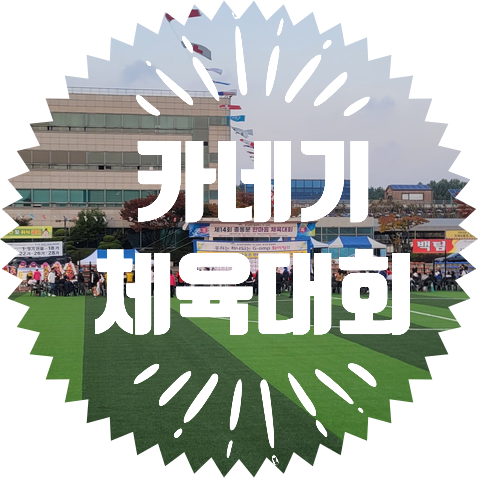  과학기술대학교 카네기 체육대회