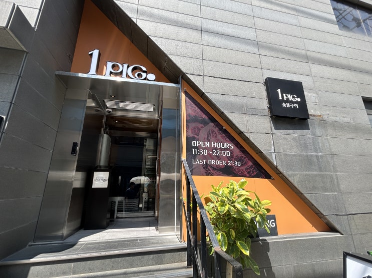  강남구청역 맛집 원픽(1PIG) 미슐랭 1스타 목살 맛집 후기