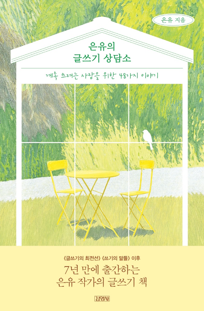  은유, ‘은유의 글쓰기 상담소’(2023) - 쓰는 사람으로 살아가기
