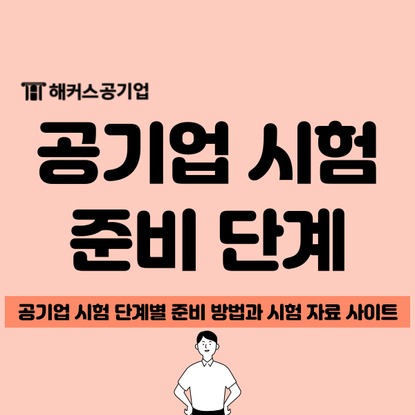  공기업 시험이 처음이라면? 준비 단계와 시험 자료 사이트