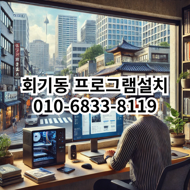  회기동 프로그램 설치 서비스 – 동네형컴퓨터