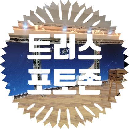  종합행사용품 트러스포토존 설치