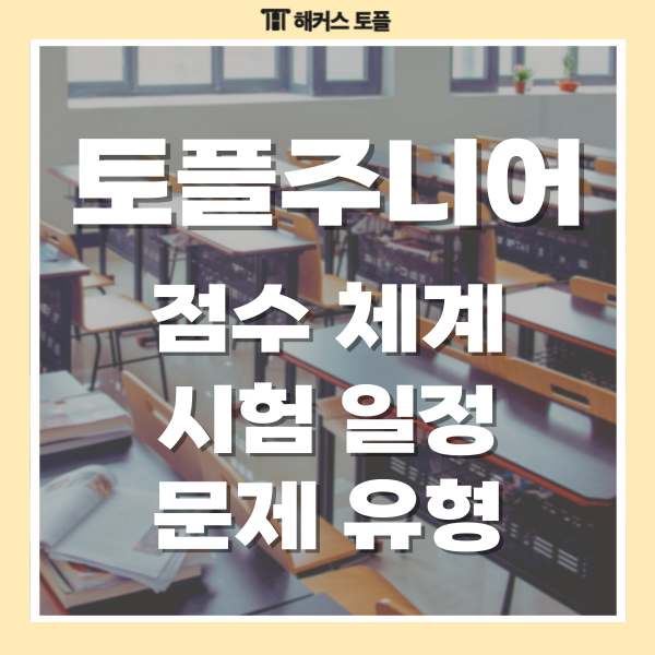  토플주니어 시험이란? 토플 주니어 점수 체계, 시험 일정, 문제유형