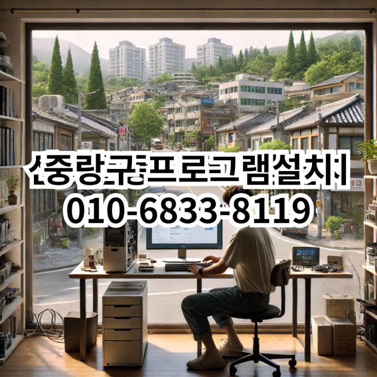  중랑구에서 프로그램 설치가 필요할 때, 동네형컴퓨터의 전문적인 도움!