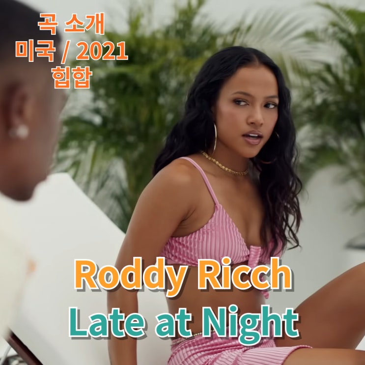  Roddy Ricch : Late at Night [가사/해석]