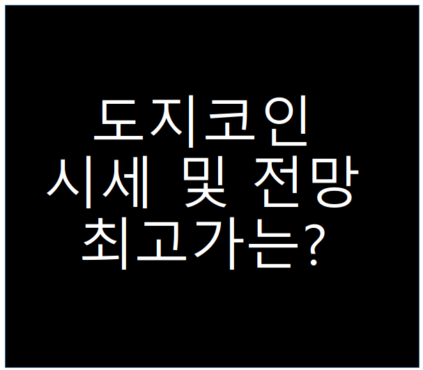  도지코인 시세 전망 최고가는 얼마였을까?